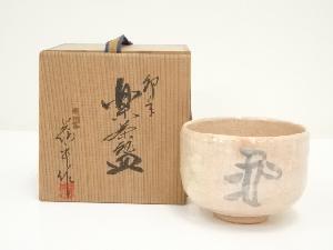 島荷平造　白楽茶碗（共箱）